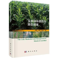 音像玉米田常见杂草防治原色图鉴张利辉,王艳辉,董金皋主编