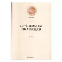 音像红十字国际委员会对国际人道法的贡献缪露