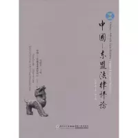音像中国-东盟律评(第二卷期)张晓 编