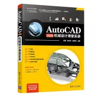 音像AutoCAD2020 机械设计课堂实录邢蕾、姜东华、邱新伟