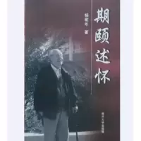 音像期颐述怀杨敬年著