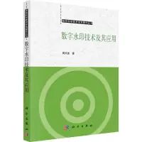 音像数字水印技术及其应用蒋天发