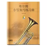 音像布尔姆小号\短号练习曲/小号\短号基础练曲列编者:陈嘉敏