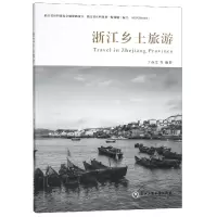 音像浙江乡土旅游编者:丁春文