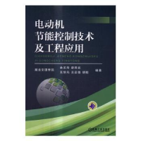 音像电动机节能控制技术及工程应用余龙海[等]编著