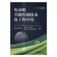 音像电动机节能控制技术及工程应用余龙海[等]编著