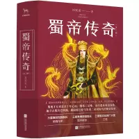 音像蜀帝传奇(上下)刘采采