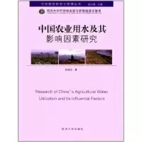 音像中国农业用水及其影响因素研究田园宏著