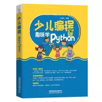 音像少儿编程:趣味学Python中国