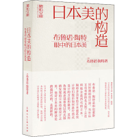 音像日本美的构造 布鲁诺·陶特眼中的日本美(德)布鲁诺·陶特