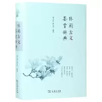 音像休闲古文鉴赏辞典(精)编者:陈文新//鲁小俊