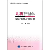 音像儿科护理学学习指南与习题集王雁 编