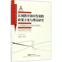 音像区域教育协同发展的政策方案与理论研究张力主编