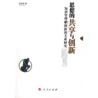 音像思想的共享与创新:知识管理与创新的关系研究徐修德著