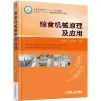 音像粮食机械原理及应用阮竞兰,武文斌主编
