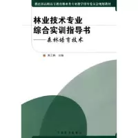 音像林业技术专业综合实训指导书:森林培育技术黄去鹏