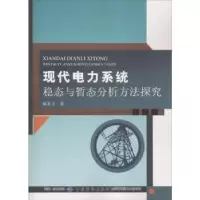 音像现代电力系统稳态与暂态分析方法探究臧家义著