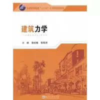 音像建筑力学潘梽橼,靳帮虎主编