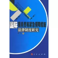 音像国际服务贸易紧急保障措施法律制度研究陶林著