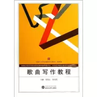 音像歌曲写作教程安亮山 朱贵庆 编