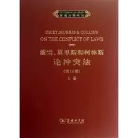 音像戴西、莫里斯和柯林斯论法:上卷Dicey,Morris,Collins