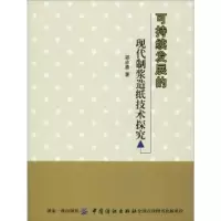 音像可持续发展的现代制浆造纸技术探究邵志勇著