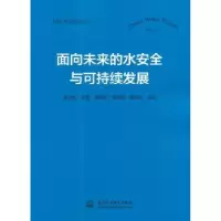 音像面向未来的水安全与可持续发展章光新,张蕾,李峰平 等