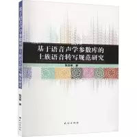 音像基于语音声学参数库的土族语音转写规范研究张汉彬