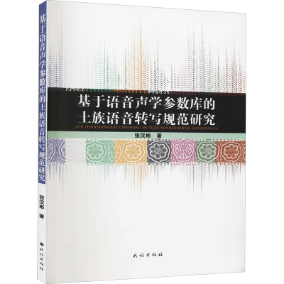 音像基于语音声学参数库的土族语音转写规范研究张汉彬