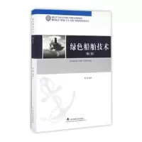 音像绿色船舶技术蔡薇编著