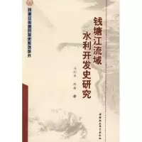 音像钱塘江流域水利开发史研究冯利华,陈雄著