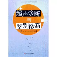 音像超声诊断与鉴别诊断洪玮,韩鄂辉,郭瑞强主编