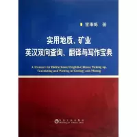音像实用地质,矿业英汉双向查询,翻译与写作宝典宦秉炼