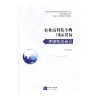 音像农业高科技生物国际贸易法律规则研究佟占军著