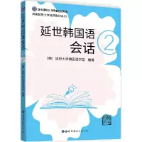 音像延世韩国语会话2[韩] 延世大学韩国语学堂 著;左昭 译
