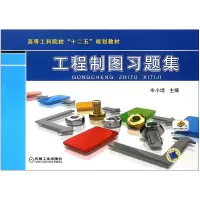 音像工程制图习题集(高等工科院校十二五规划教材)申小颂