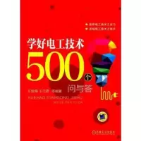 音像学好电工技术500个问与答王俊峰,王兰君等编著