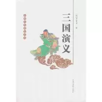 音像三国演义(明)罗贯中