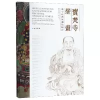 音像宝梵寺壁画(数字化勘察测绘报告)(精)编者:许言|摄影:王泽昊