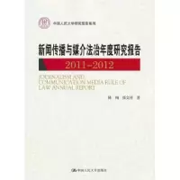 音像新闻传播与媒介法治年度研究报告:2011-2012陈绚,张文祥著