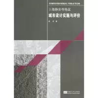 音像上海静安寺地区城市设计实施与评价黄芳