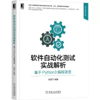 音像软件自动化测试实战解析:基于Python3编程语言徐西宁