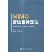 音像MIMO雷达目标定位张小飞[等]著