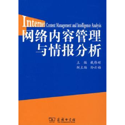 音像网络内容管理与情报分析戴伟辉,孙云福 编