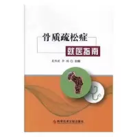 音像骨质疏松症就医指南夏维波,李梅主编