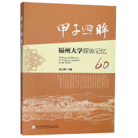 音像甲子回眸(福州大学媒体记忆60年)编者:黄志刚