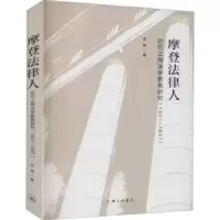 音像摩登法律人:近代上海法学教育研究(1901-1937)沈伟