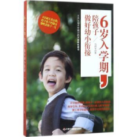音像6岁入学期,陪孩子做好幼小衔接马利琴著