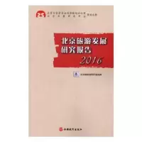 音像北京旅游发展研究报告:2016北京旅游发展研究基地编