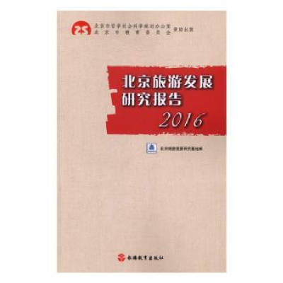 音像北京旅游发展研究报告:2016北京旅游发展研究基地编